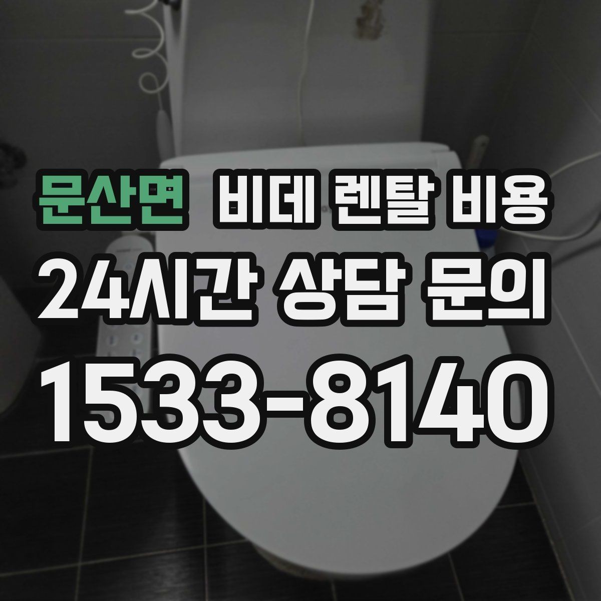문산면 비데 렌탈 비용 소비자 후기에서 많이 보는 포인트