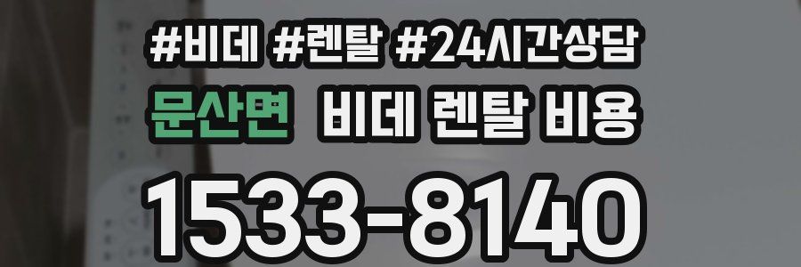문산면 비데 렌탈 비용