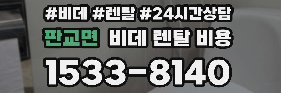 판교면 비데 렌탈 비용