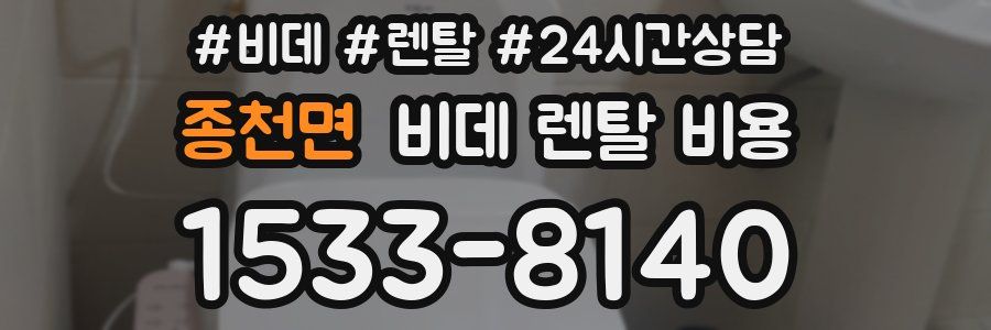 종천면 비데 렌탈 비용