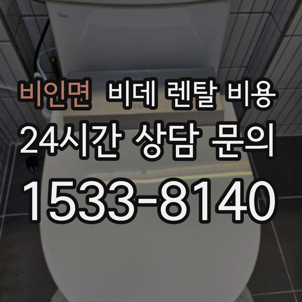 비인면 비데 렌탈 비용