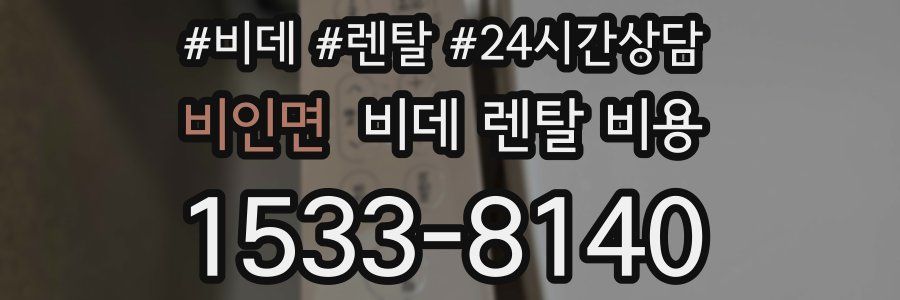비인면 비데 렌탈 비용