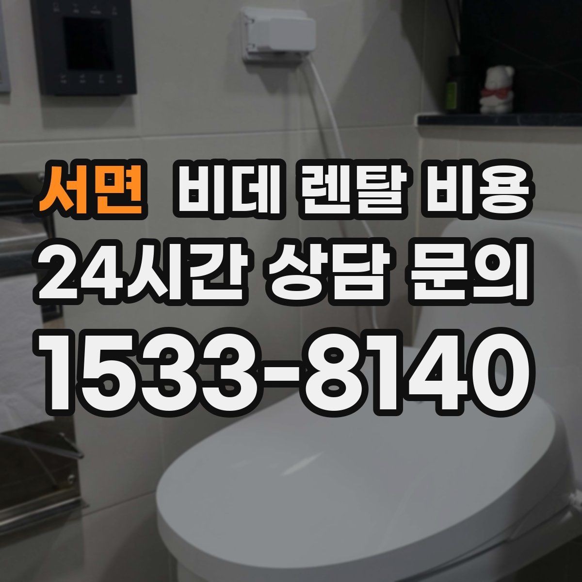 서면 비데 렌탈 비용 계약 전후로 확인하면 좋은 안내사항