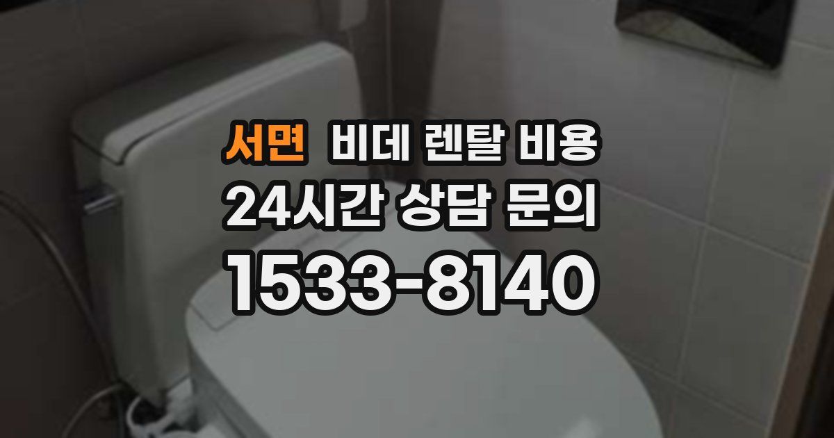 서면 비데 렌탈 비용