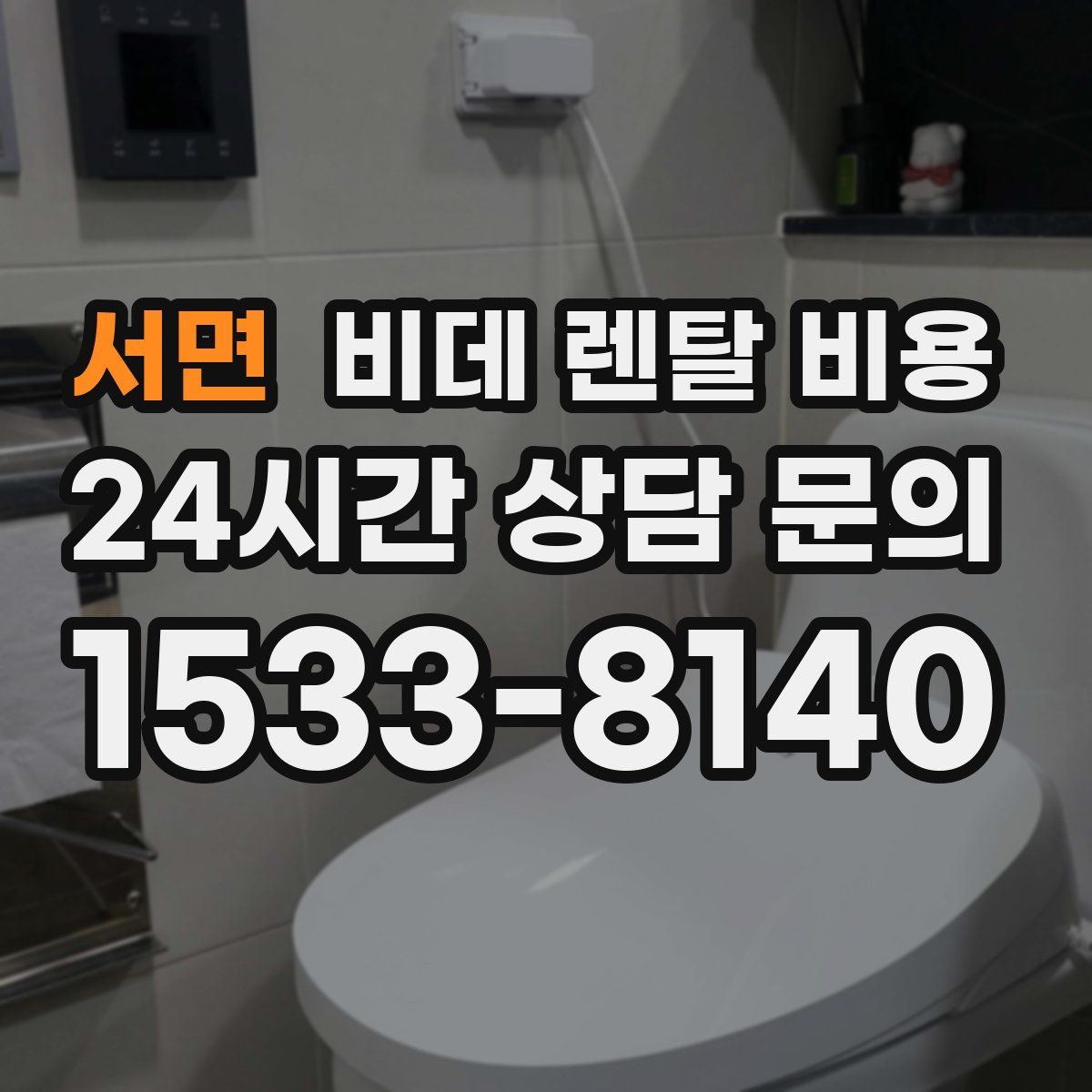 서면 비데 렌탈 비용
