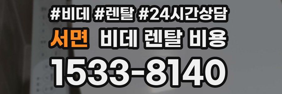 서면 비데 렌탈 비용