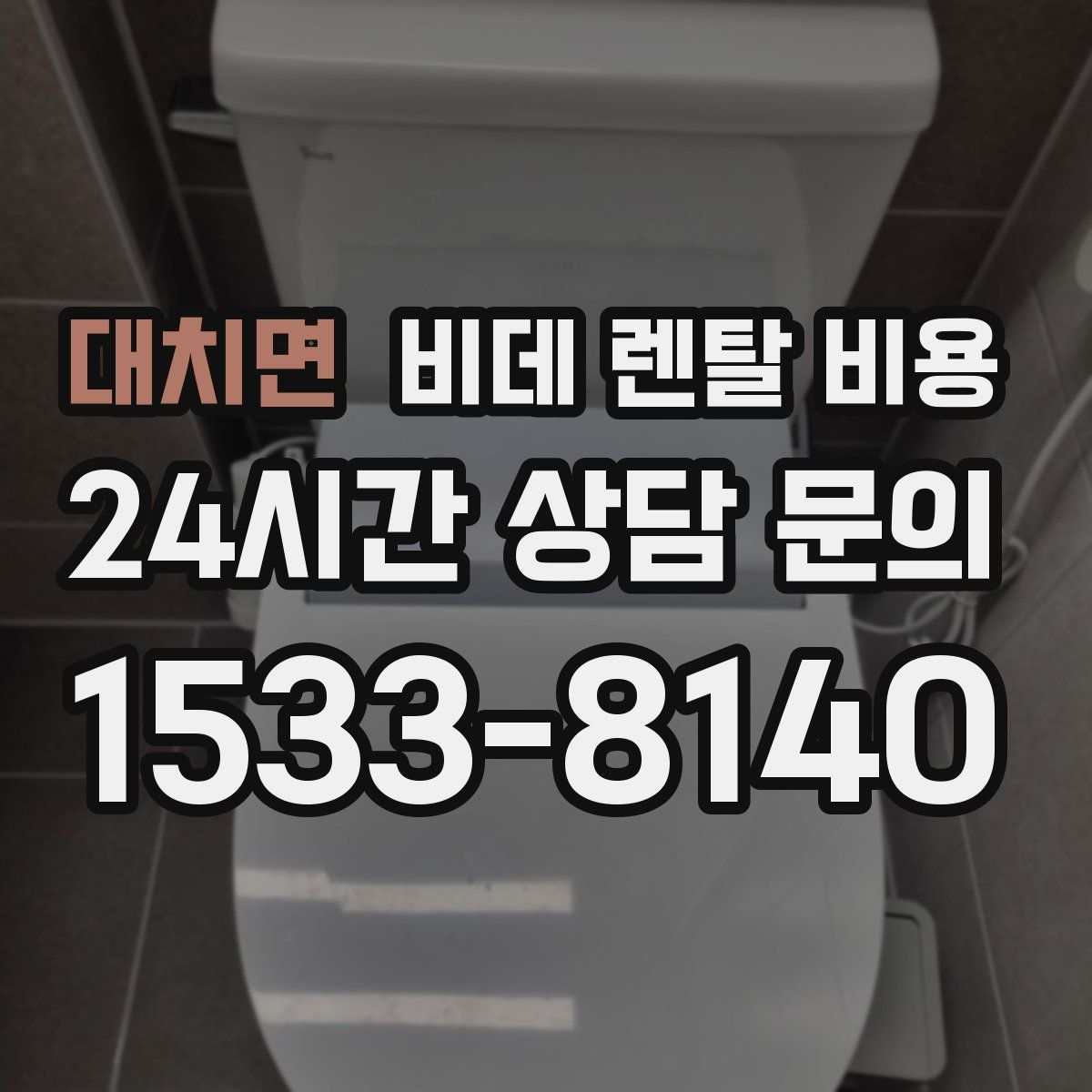 대치면 비데 렌탈 비용