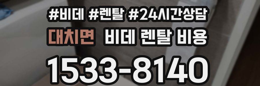 대치면 비데 렌탈 비용