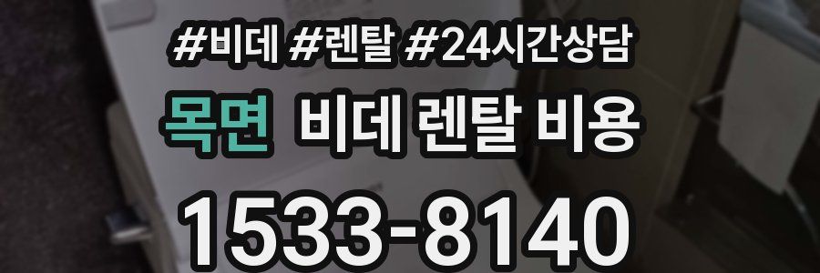 목면 비데 렌탈 비용