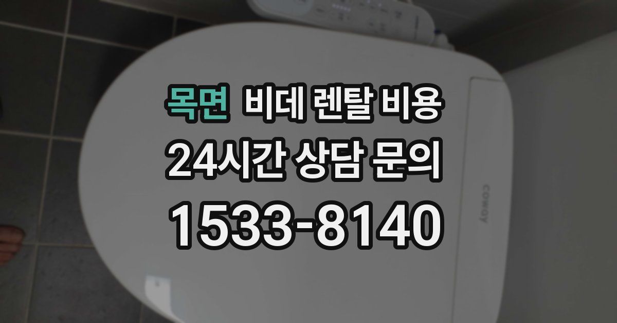 목면 비데 렌탈 비용