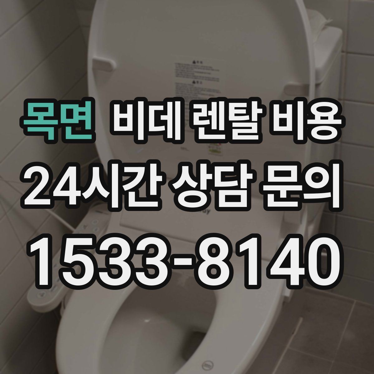 목면 비데 렌탈 비용