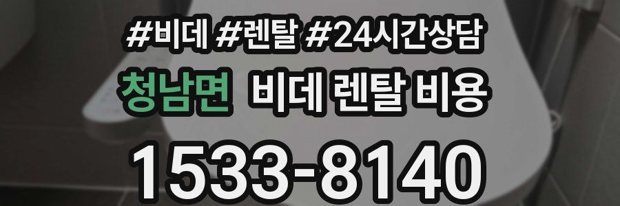 청남면 비데 렌탈 비용