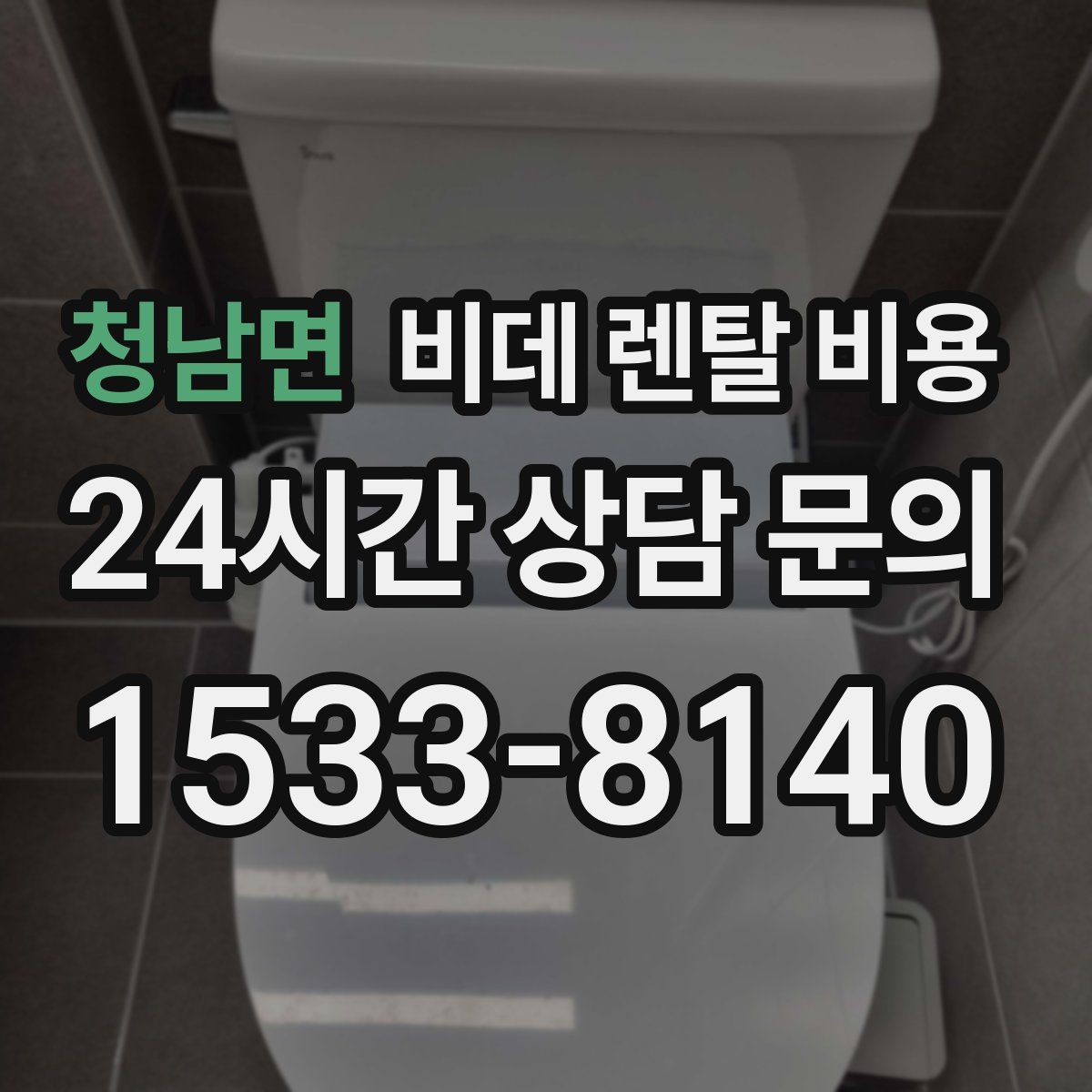 청남면 비데 렌탈 비용