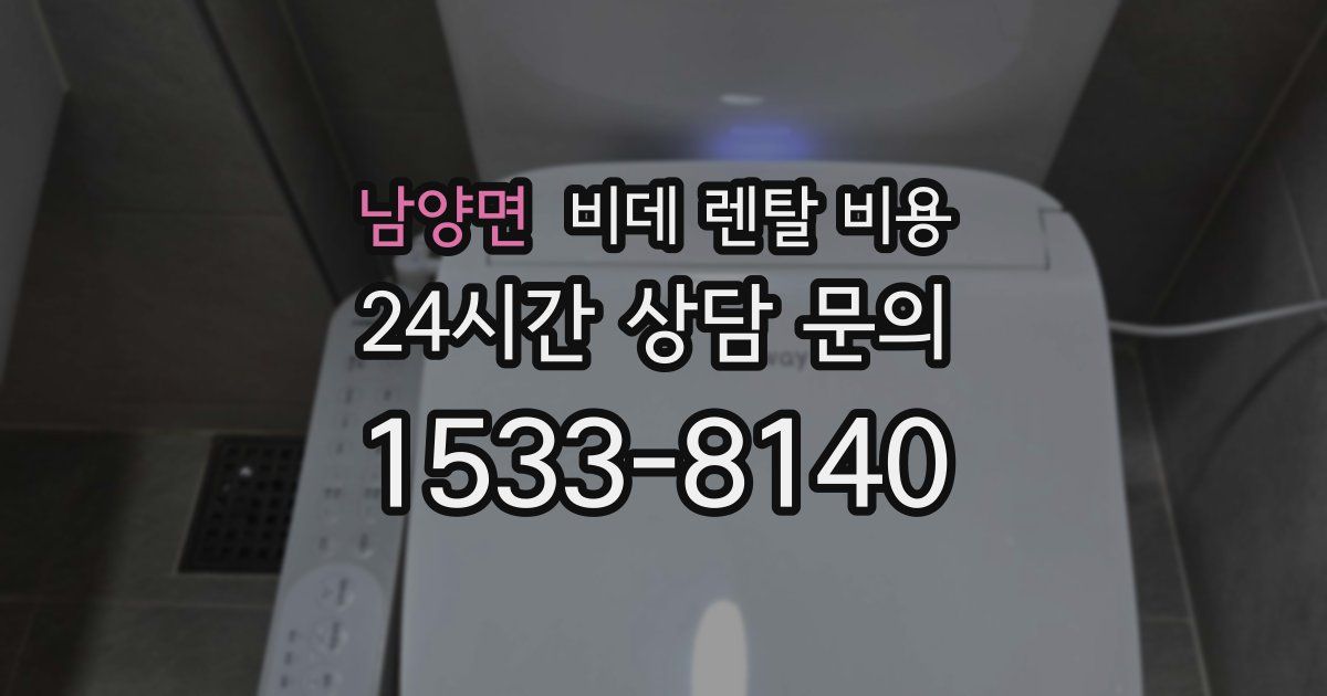 남양면 비데 렌탈 비용