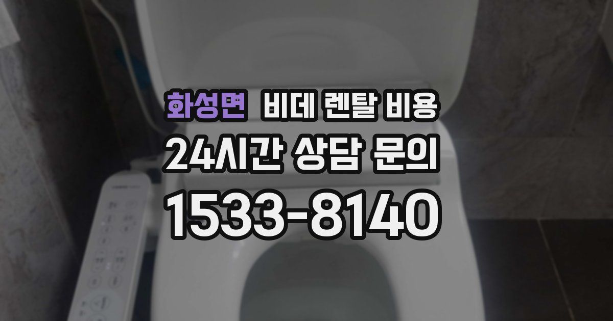 화성면 비데 렌탈 비용