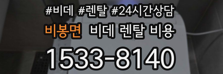 비봉면 비데 렌탈 비용