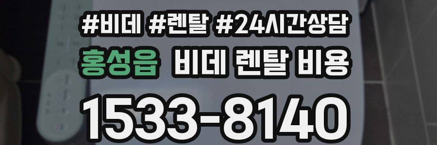 홍성읍 비데 렌탈 비용
