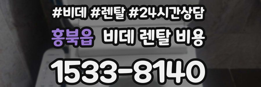 홍북읍 비데 렌탈 비용
