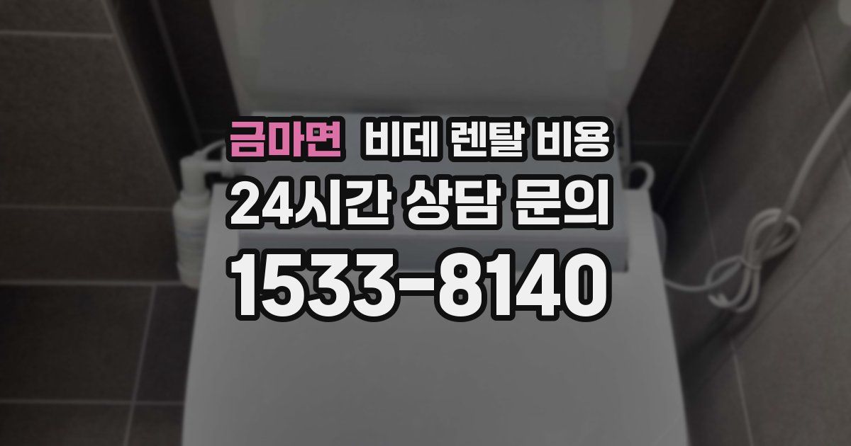 금마면 비데 렌탈 비용