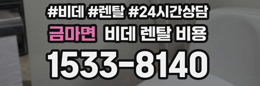 금마면 비데 렌탈 비용