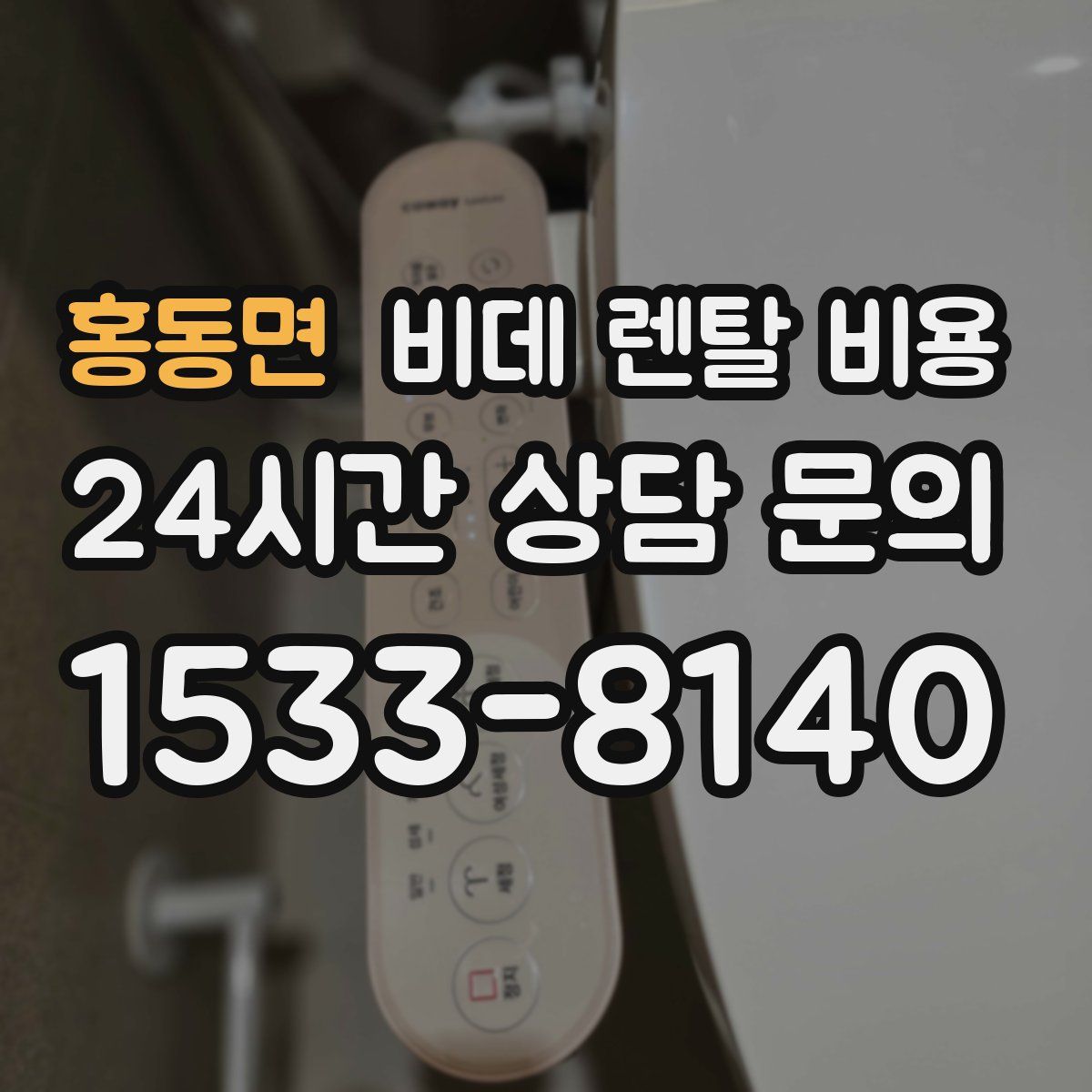 홍동면 비데 렌탈 비용