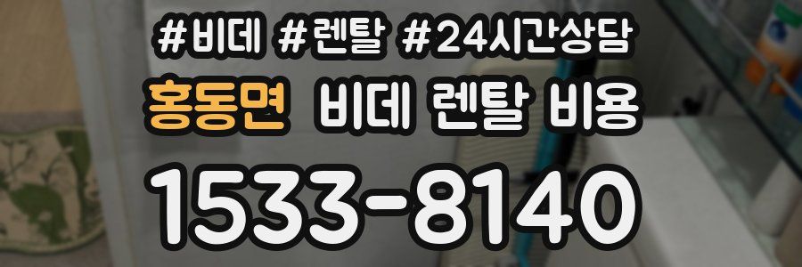 홍동면 비데 렌탈 비용