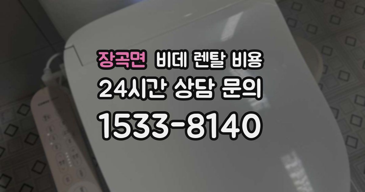 장곡면 비데 렌탈 비용