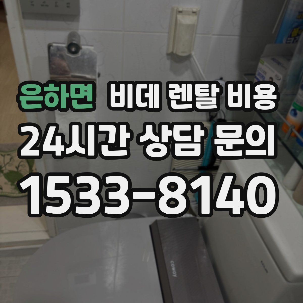 은하면 비데 렌탈 비용