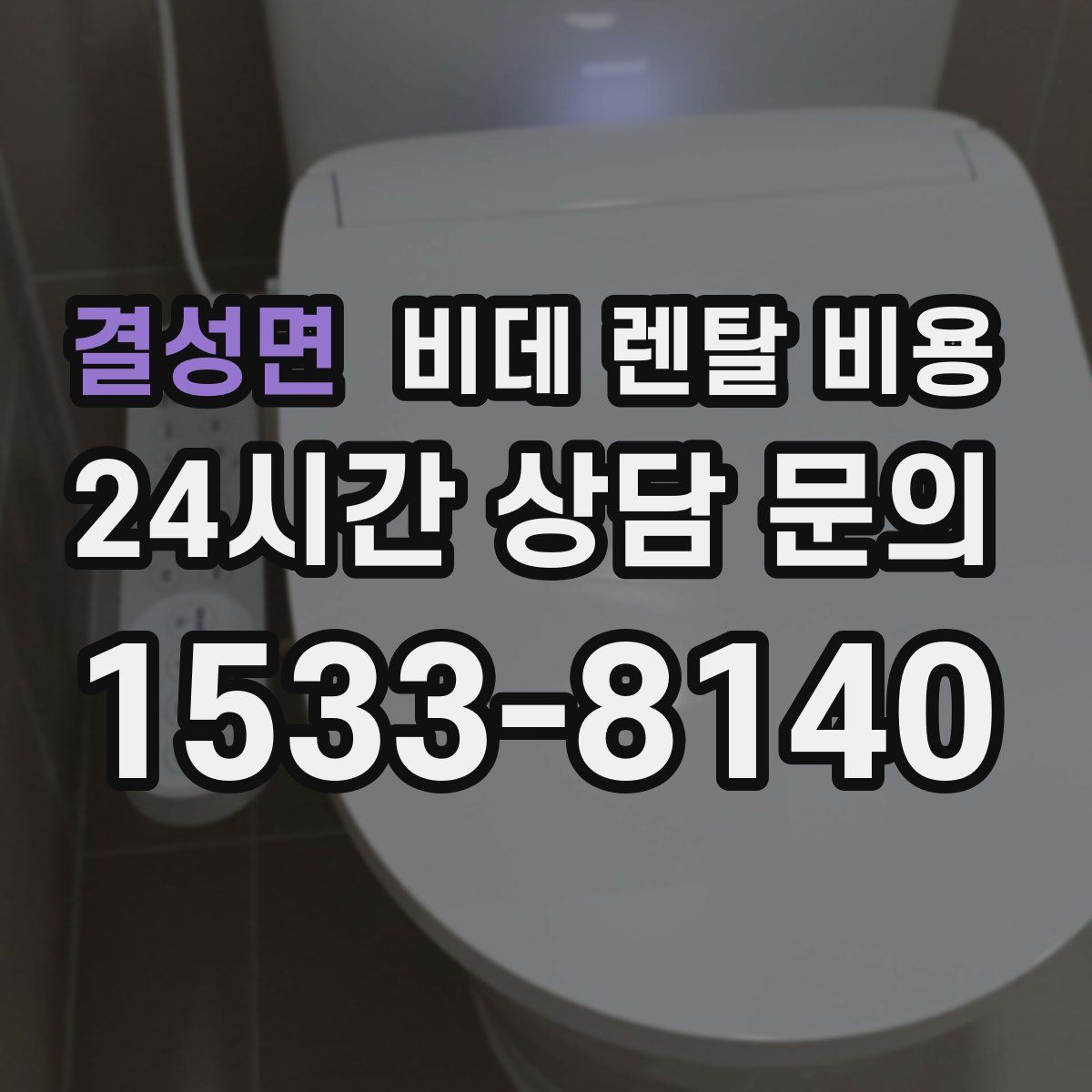 결성면 비데 렌탈 비용