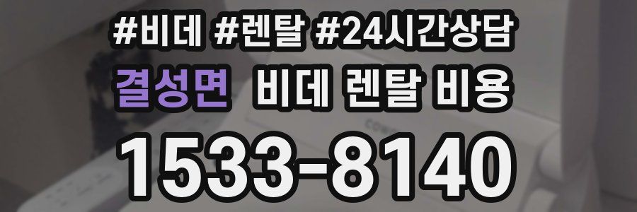 결성면 비데 렌탈 비용