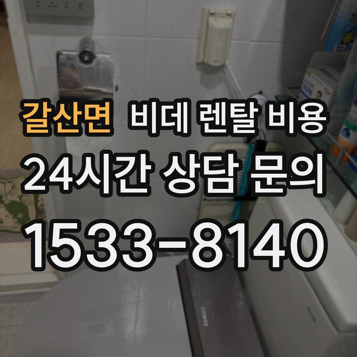 갈산면 비데 렌탈 비용 비용 대비 만족도를 판단하는 기준