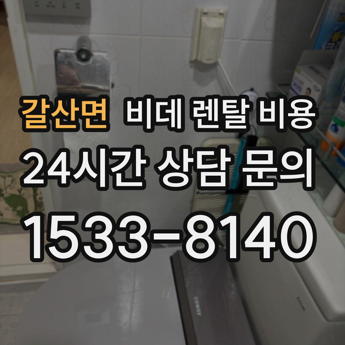 갈산면 비데 렌탈 비용