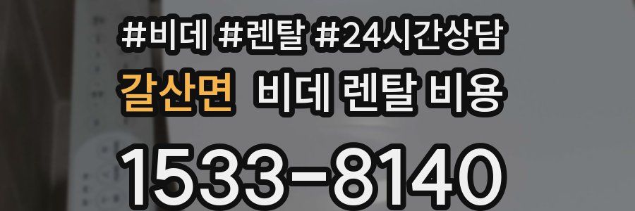 갈산면 비데 렌탈 비용