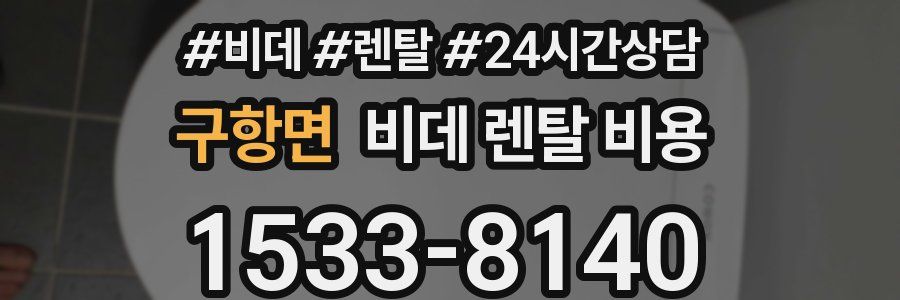 구항면 비데 렌탈 비용