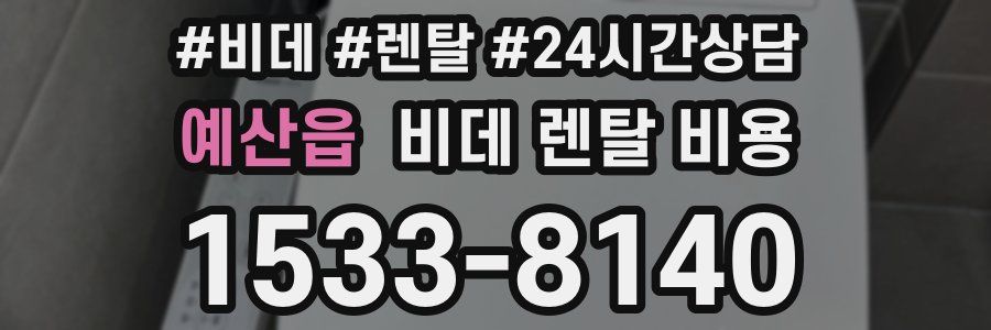 예산읍 비데 렌탈 비용