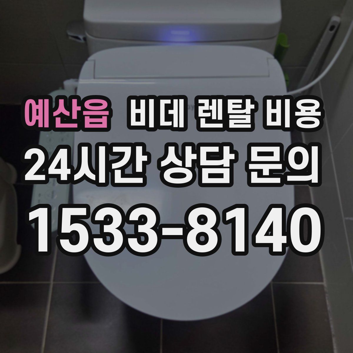 예산읍 비데 렌탈 비용