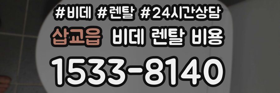 삽교읍 비데 렌탈 비용