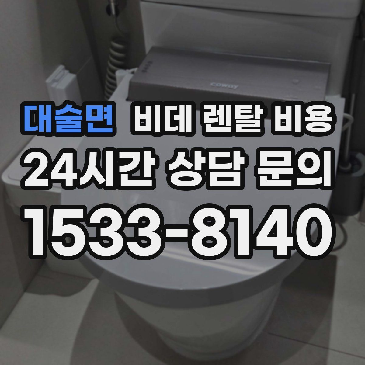 대술면 비데 렌탈 비용