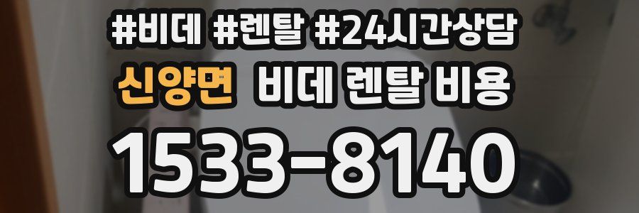 신양면 비데 렌탈 비용
