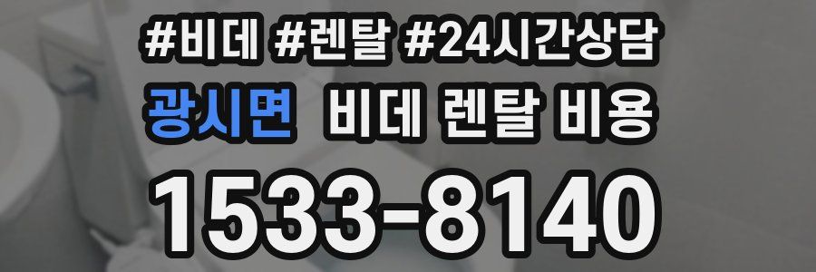 광시면 비데 렌탈 비용