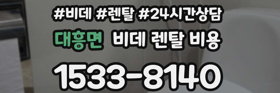 대흥면 비데 렌탈 비용