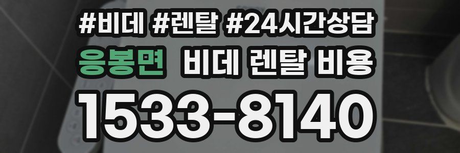 응봉면 비데 렌탈 비용