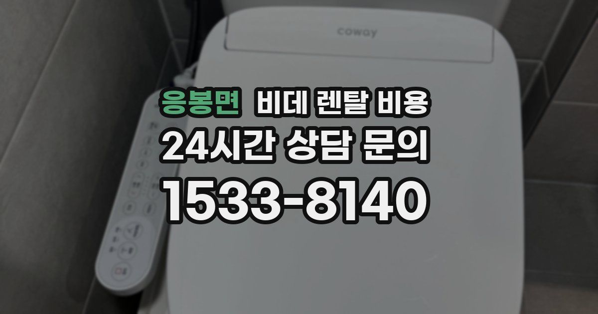 응봉면 비데 렌탈 비용