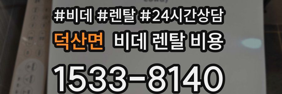 덕산면 비데 렌탈 비용