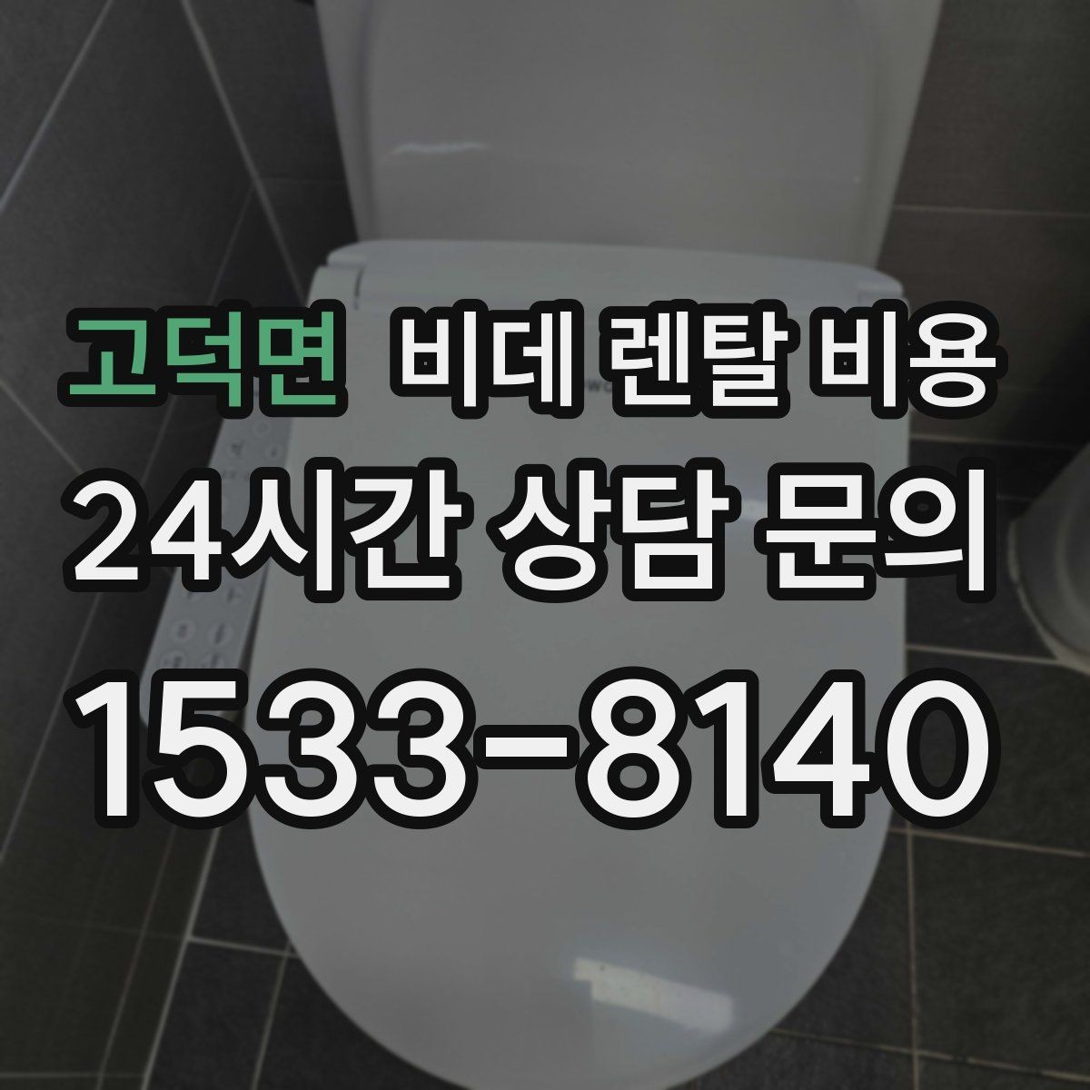 고덕면 비데 렌탈 비용 월 납부액 외에 함께 확인할 항목들