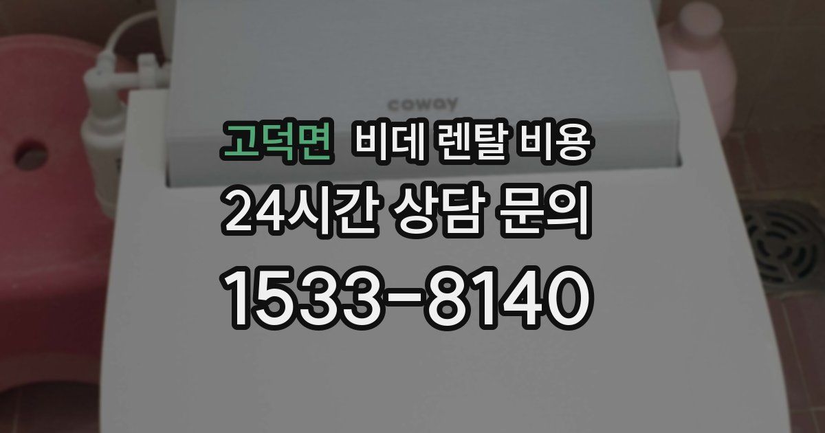 고덕면 비데 렌탈 비용