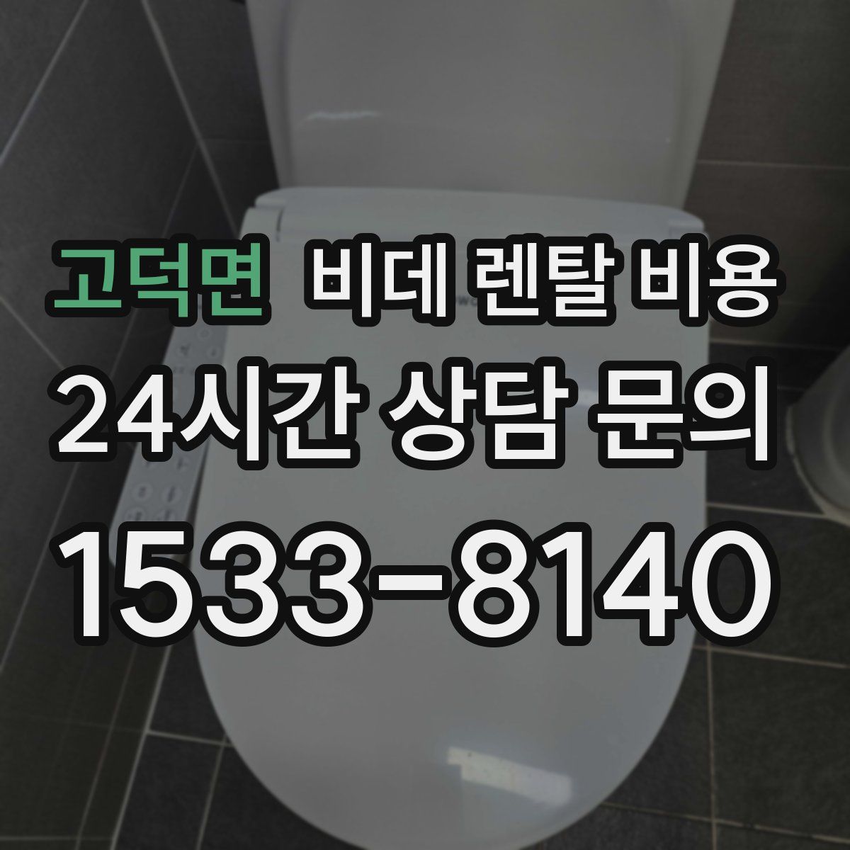 고덕면 비데 렌탈 비용