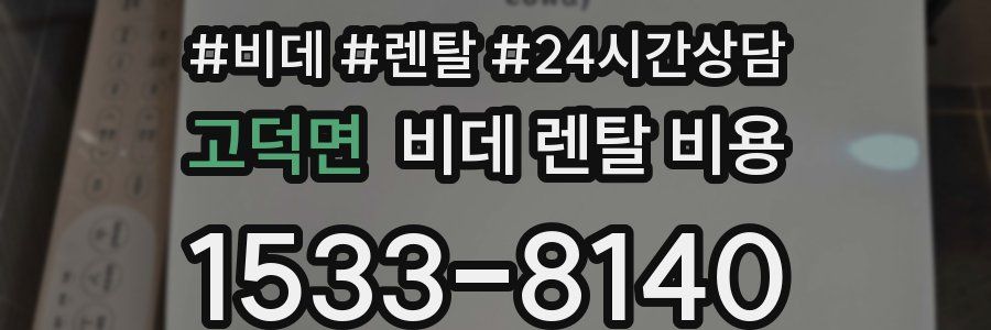 고덕면 비데 렌탈 비용