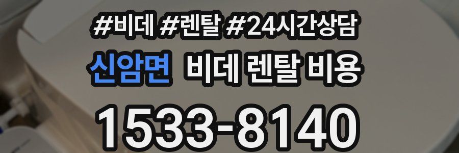 신암면 비데 렌탈 비용
