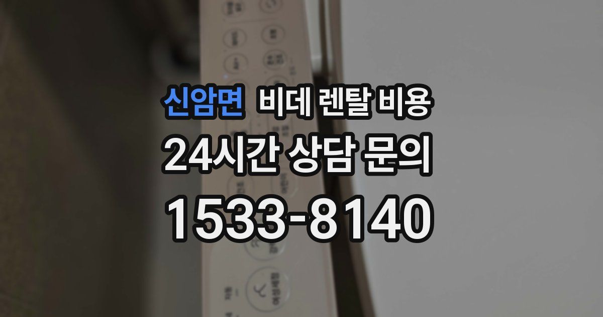 신암면 비데 렌탈 비용